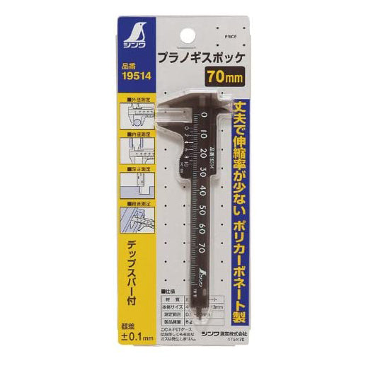 SHINWA Plastic Vernier calipers  シンワ測定(Shinwa Sokutei) プラスチックノギス ポッケ 70mm 100mm
