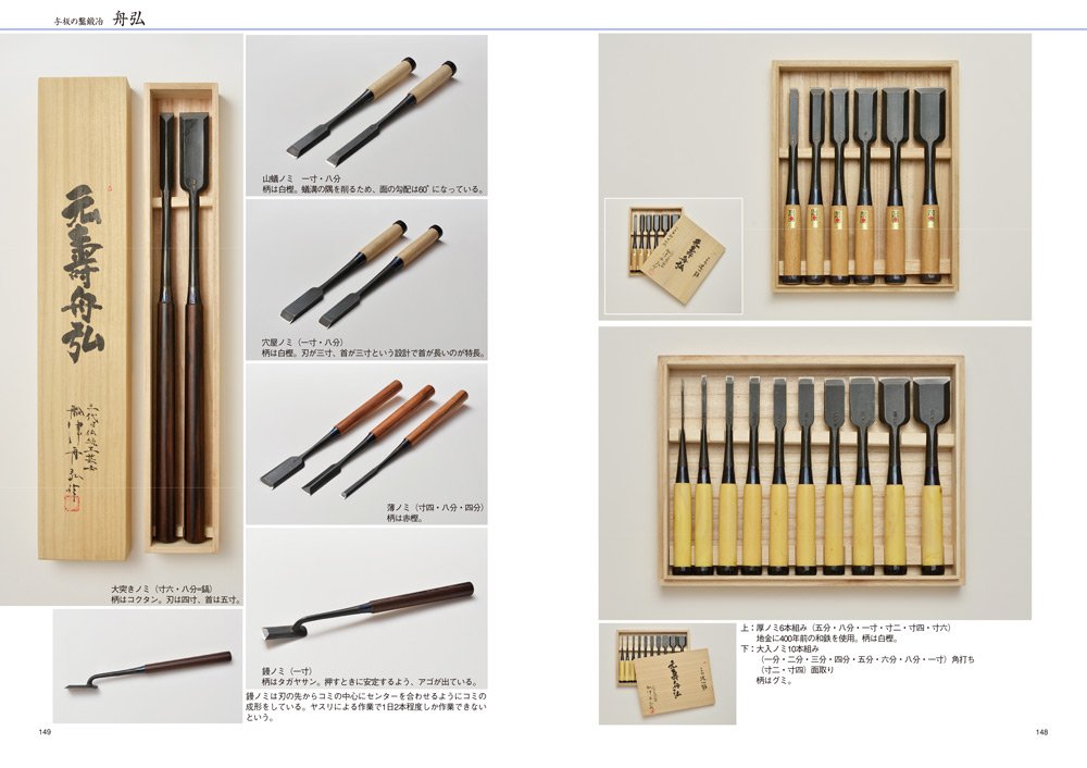 鑿大全 第３版 New Help you understand traditional Japanese woodworking chise –  YAMASUKE KurashigeTools