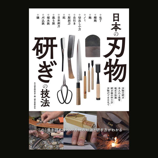 日本の刃物 研ぎの技法: この1冊を読めば和の刃物の知識と研ぎ方がわかる Help you learn Japanese tool（knife） sharpening skill