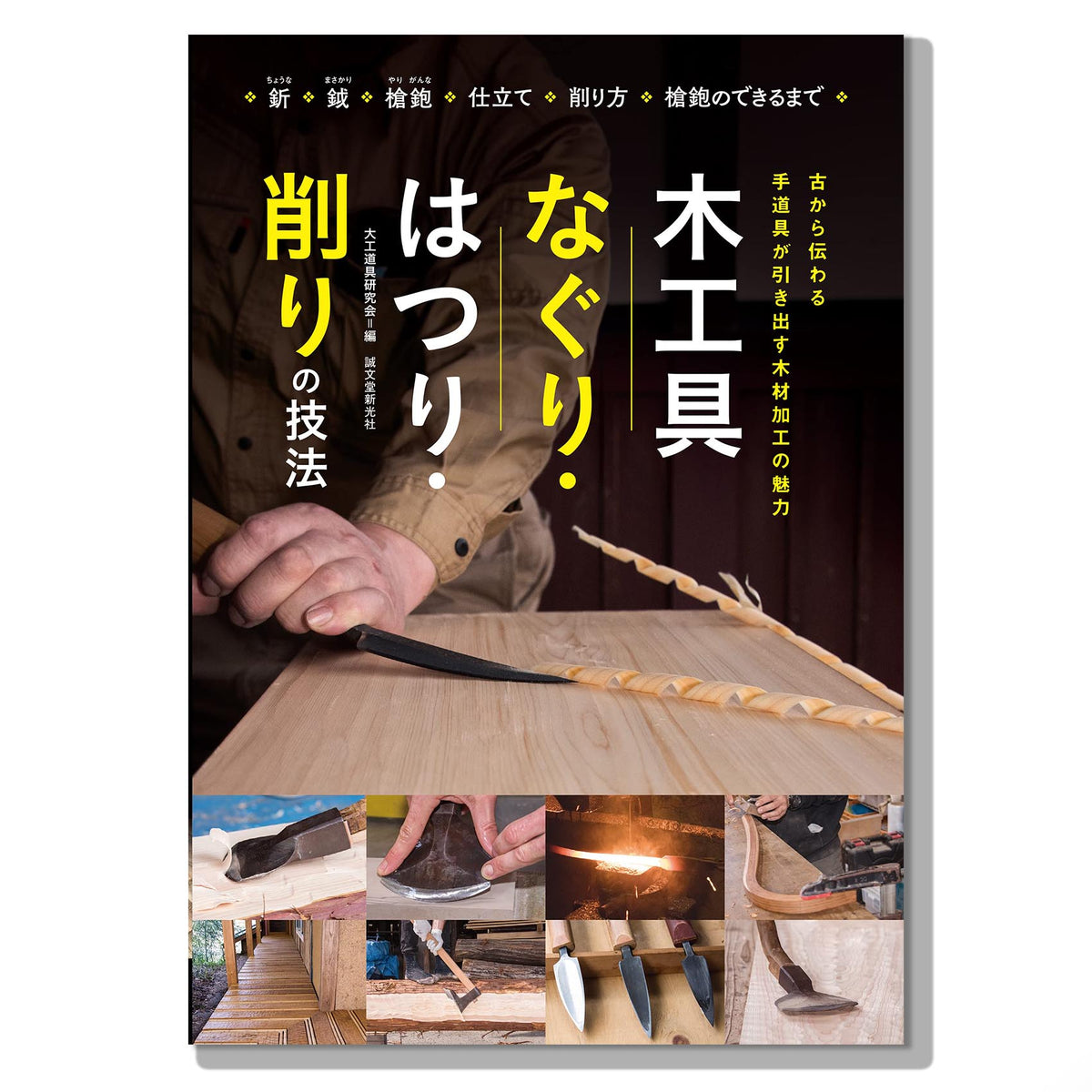 有名な日本の木工かんな 鉋の技と銘品大全: プロが教えるカンナの魅力 