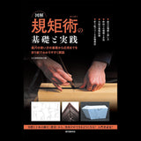 図解 規矩術の基礎と実践: 曲尺の使い方の基礎から応用までを折り紙でわかりやすく解説 Help you learn Japanese woodworking marking technique