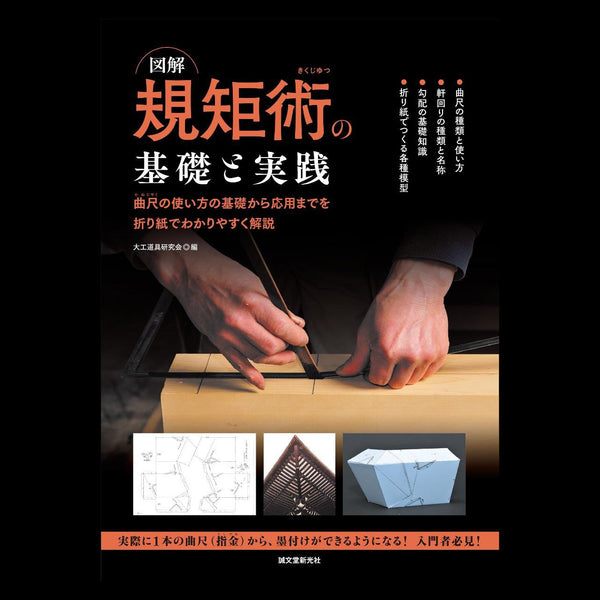 図解 規矩術の基礎と実践: 曲尺の使い方の基礎から応用までを折り紙でわかりやすく解説 Help you learn Japanese woodworking marking technique