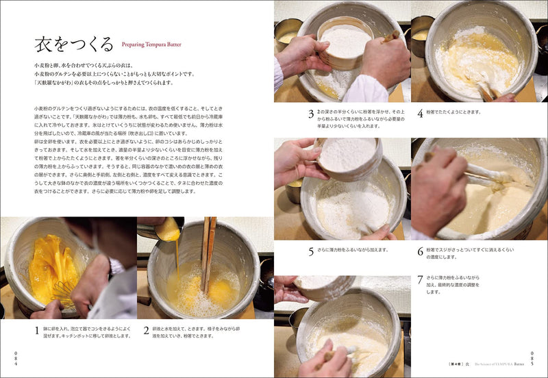 天ぷらのサイエンス: おいしさを作り出す理論と技術が見える　Science of tempura: See the theory and technology that creates deliciousness