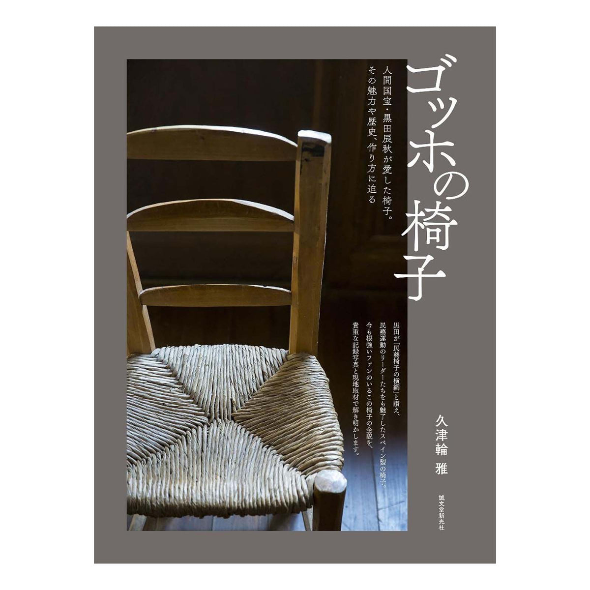 ゴッホの椅子: 人間国宝・黒田辰秋が愛した椅子 Vincent van Gog