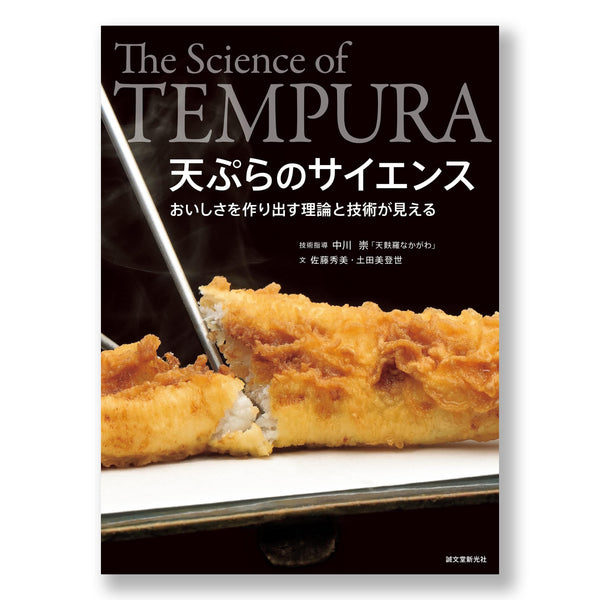 Science of tempura: See the theory and technology that creates deliciousness 天ぷらのサイエンス: おいしさを作り出す理論と技術が見える