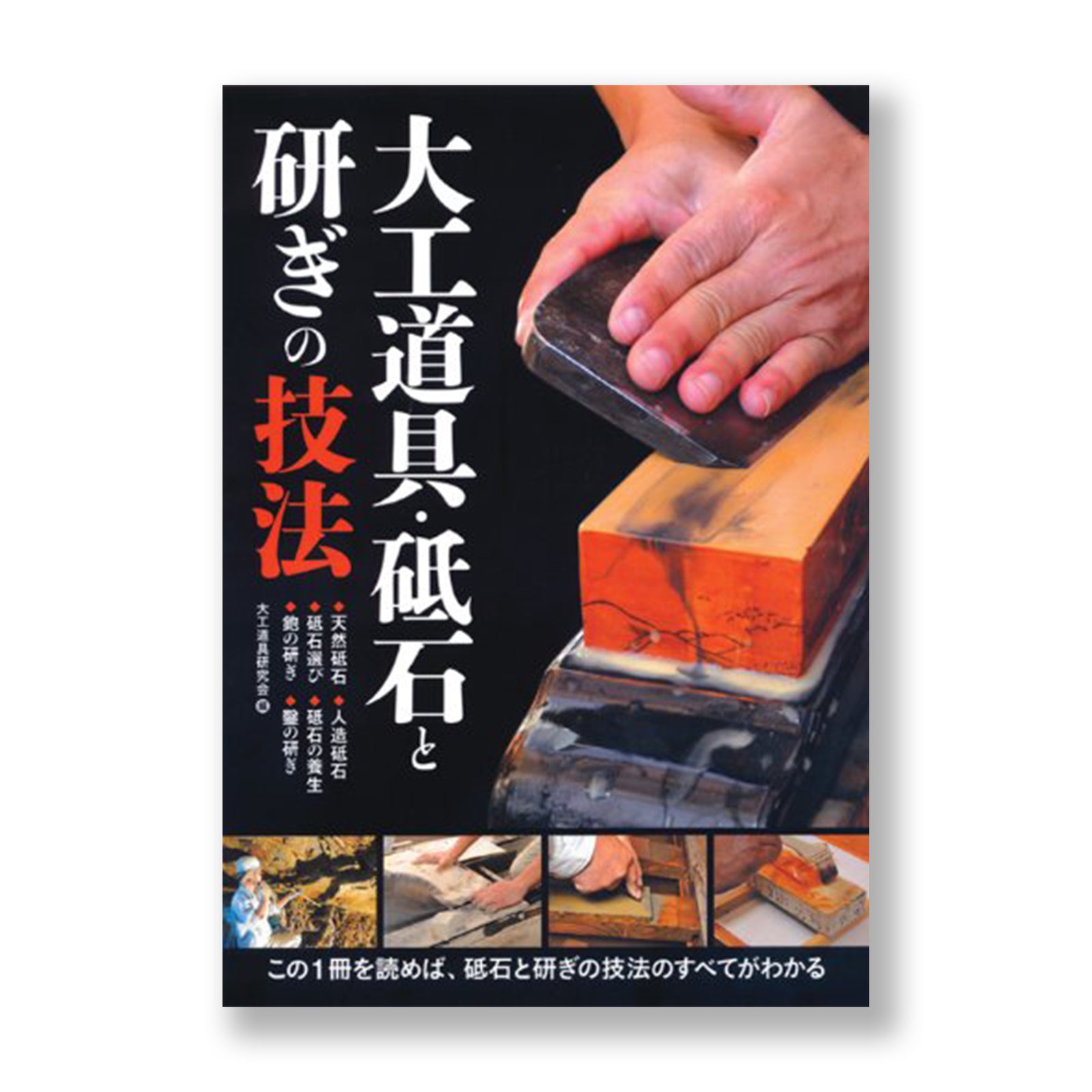 日本の天然石と研ぎの技を理解するお手伝い 大工道具・砥石と研ぎの技法 – YAMASUKE KurashigeTools