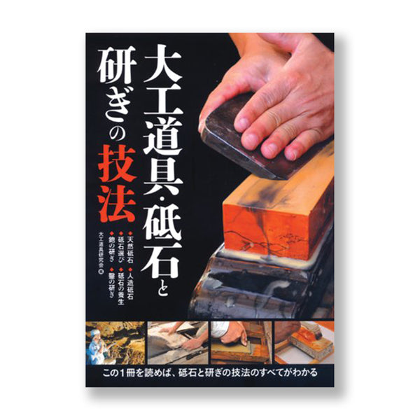 大工道具･砥石と研ぎの技法　Helping you understand Japanese natural stone and sharpening skill