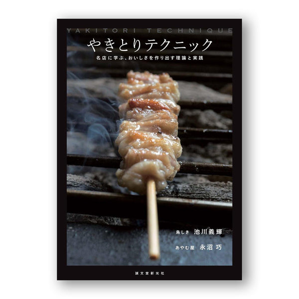 Spiritual Technique: Learn to the leading store, the theory and practice of creating delicious taste. やきとりテクニック: 名店に学ぶ、おいしさを作り出す理論と実践　