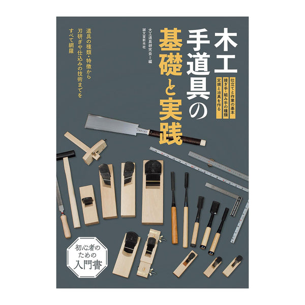 木工手道具の基礎と実践：道具の種類・特徴から刃研ぎや仕込みの技術までをすべて網羅