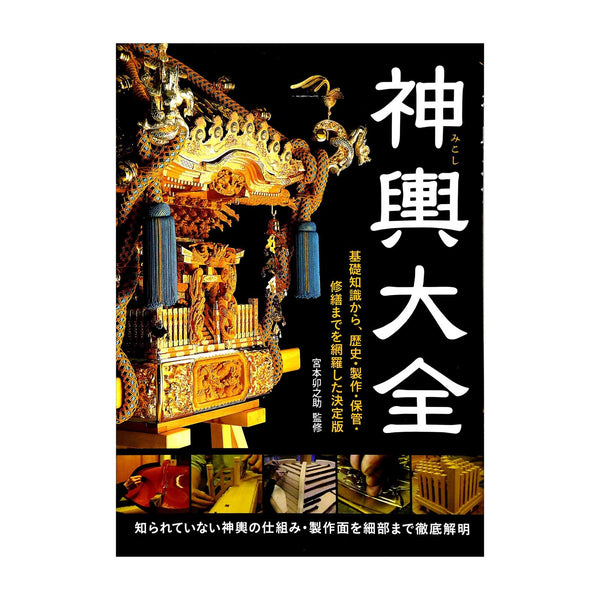 梅本製作所 UMEMOTO SL-60AZD☆廃盤希少 神輿大全 基礎知識から 梅本製作所 UMEMOTO SL-60AZD☆廃盤希少 神輿大全 基礎知識から
