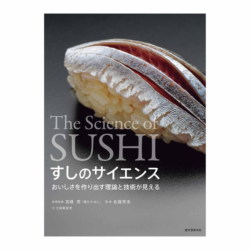 The science of Sushi すしのサイエンス: おいしさを理論と技術が見える