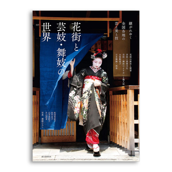 花街と芸妓・舞妓の世界: 継がれゆく全国各地の芸と美と技  Help you understand the world of Geisha