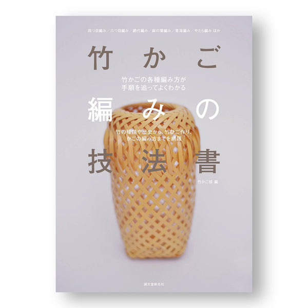 Bamboo Basket Weaving Technique: From the type and history of bamboo to make bamboo hinds, and weaving baskets. 竹かご編みの技法書: 竹の種類や歴史から、竹ひご作り、かごの編み方までを網羅