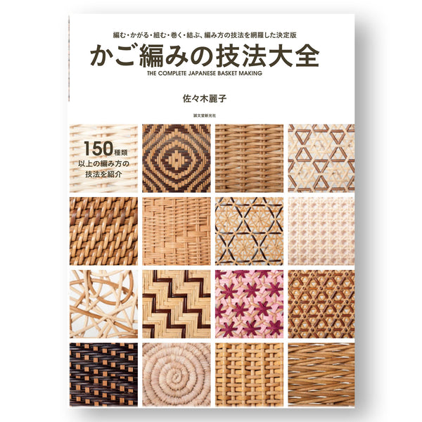 The entire line of knitting techniques: knitting, curling, assembling, wrapping, tying and knitting techniques かご編みの技法大全: 編む・かがる・組む・巻く・結ぶ、編み方の技法を網羅した決定版