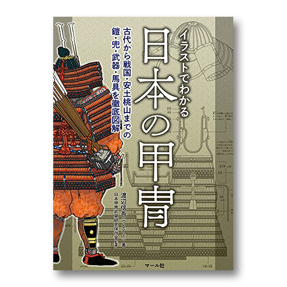 Armor that can be understood with illustrations　イラストでわかる日本の甲冑