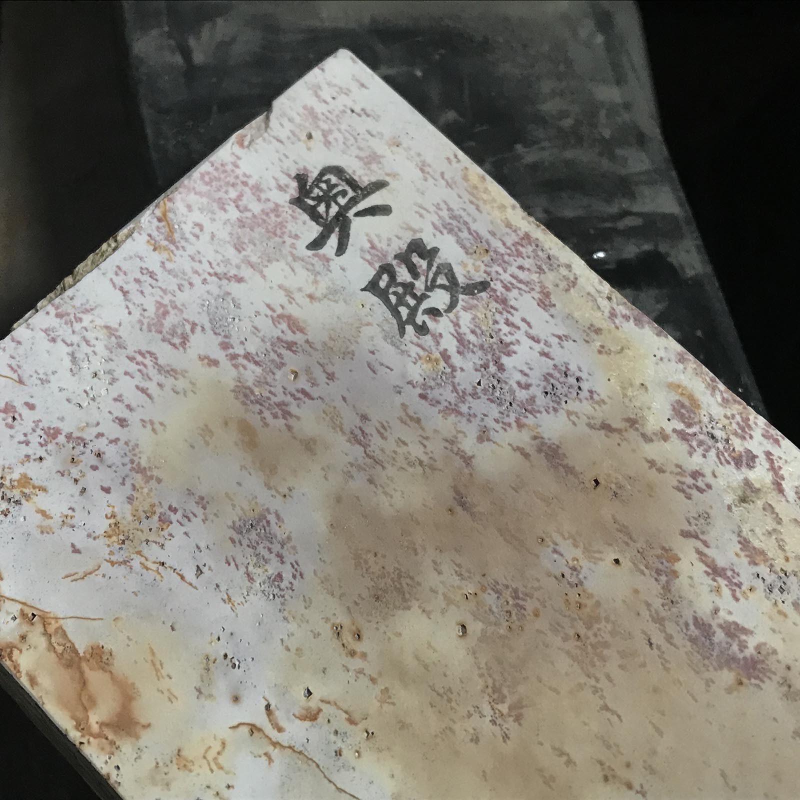 #O16 奥戸 吹田 天然仕上砥石 道具 砥石 天然仕上砥石 奥殿 巣板