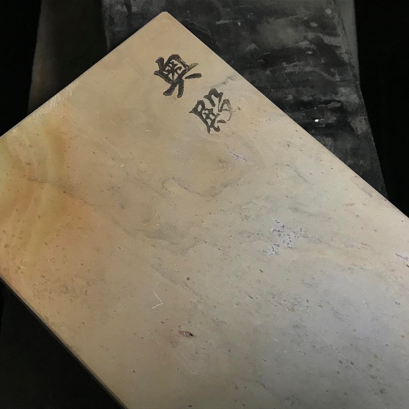 #O18 奥戸 天上 吹田 日本製 天然仕上砥石 道具 砥石 天然仕上砥石 奥殿 天井 巣板