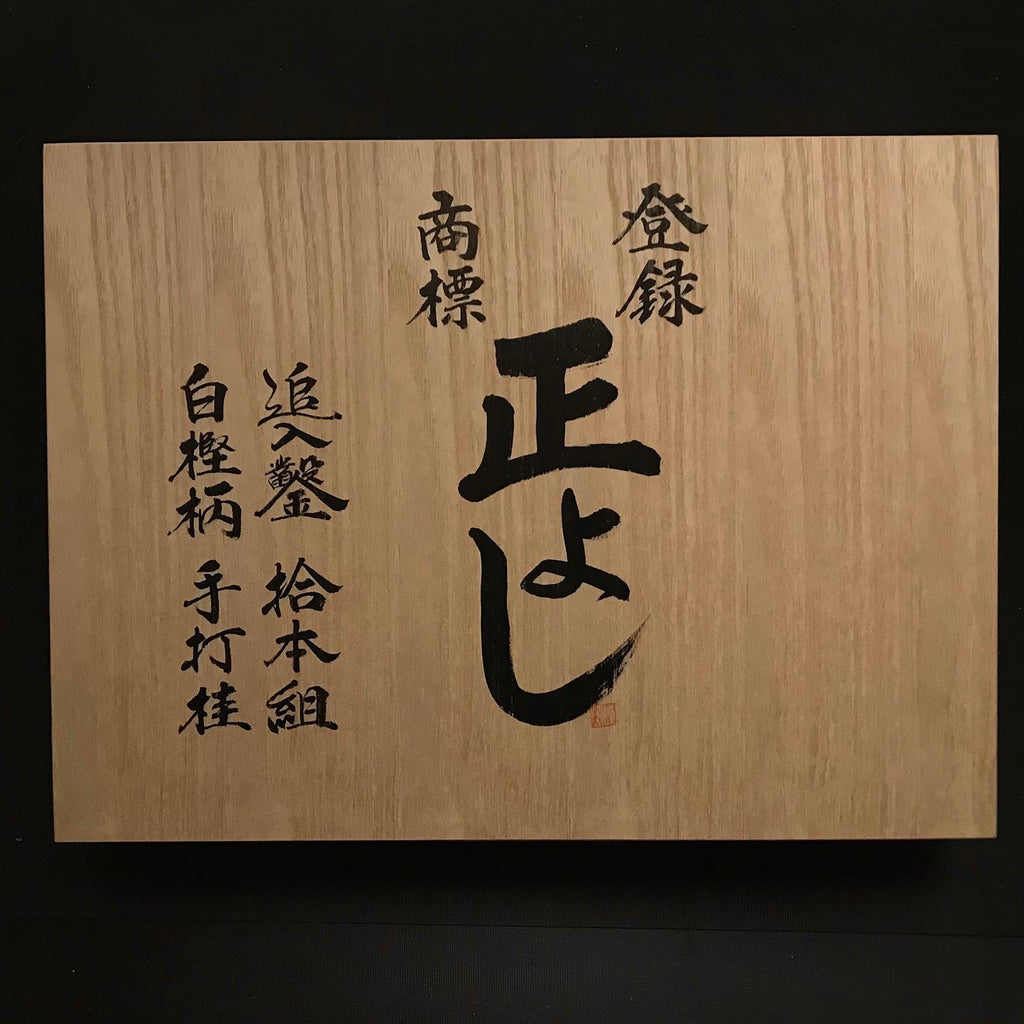 Masayoshi Bench chisels set with wooden box 正よし 追入組鑿 桐箱付 Oirenomi –  YAMASUKE KurashigeTools