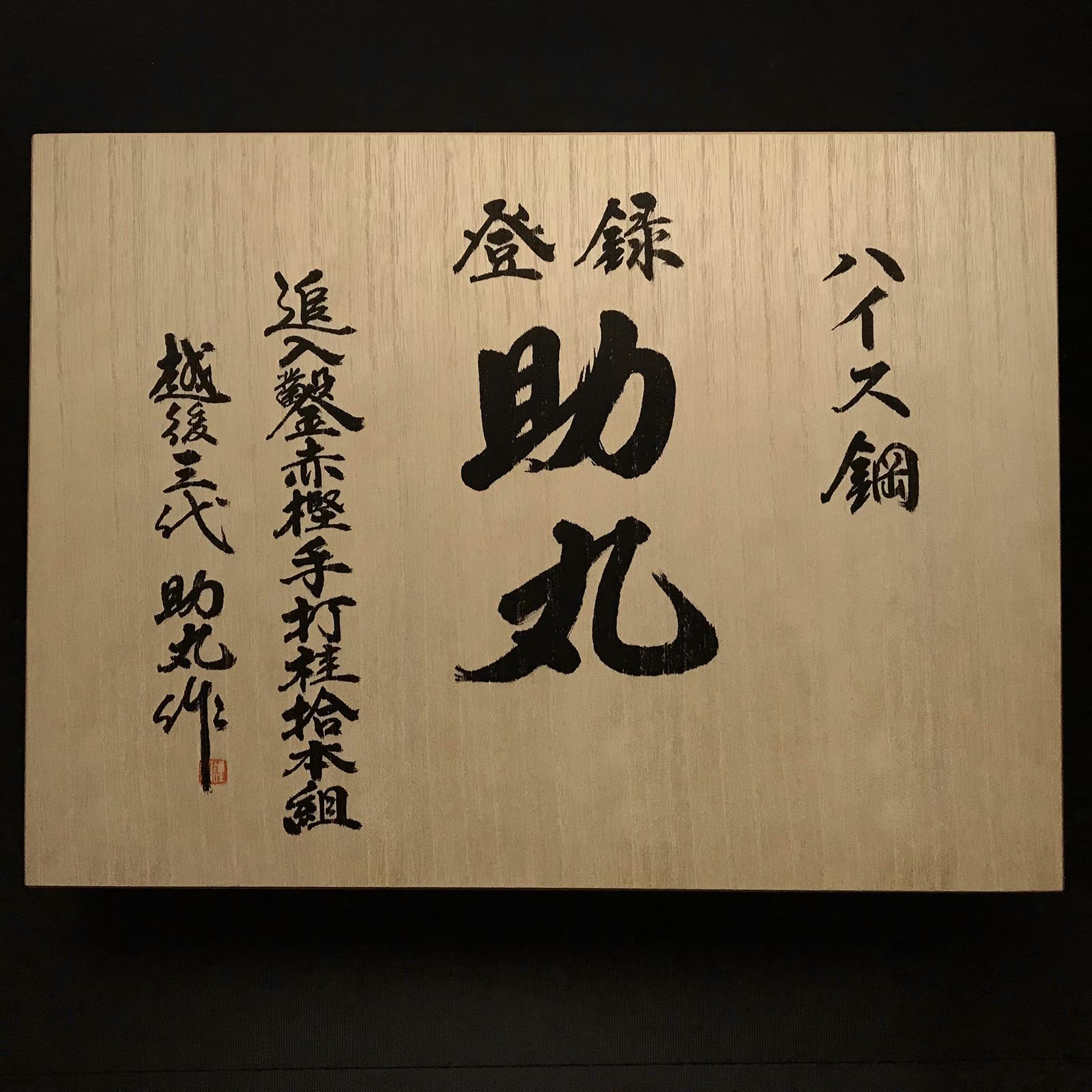 Sukemaru 4th High-Speed Steel Bench chisels set 四代助丸 碓氷淑郎 ハイス鋼追入組鑿 Oir ...