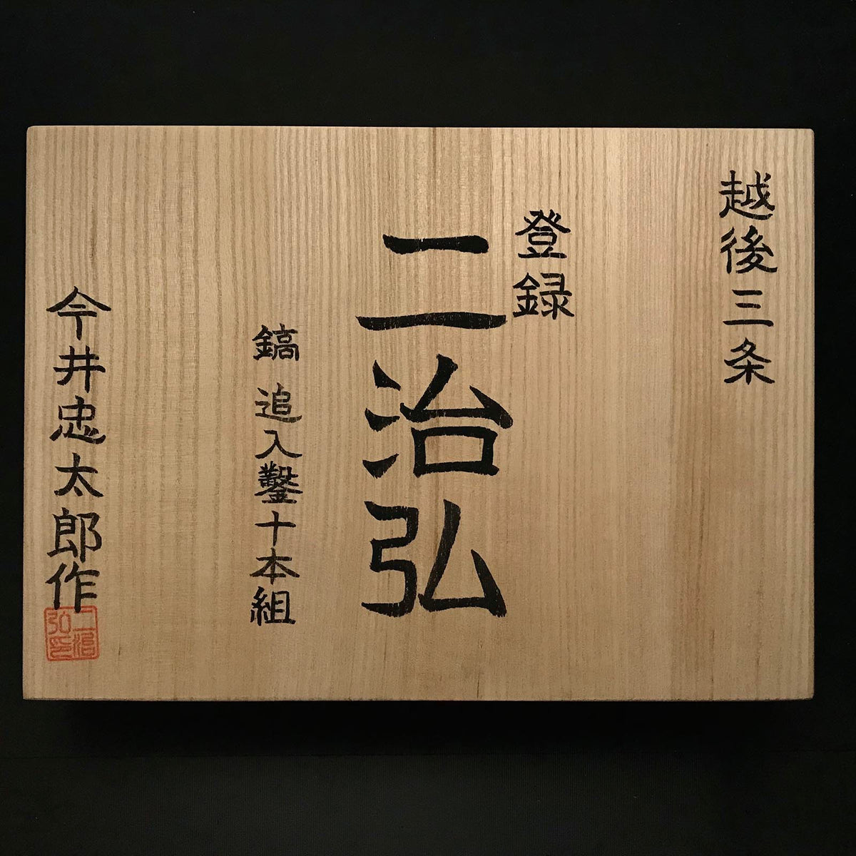 今井忠太郎作 二治弘 鎬追入組鑿 桐箱付 Shinoginomi