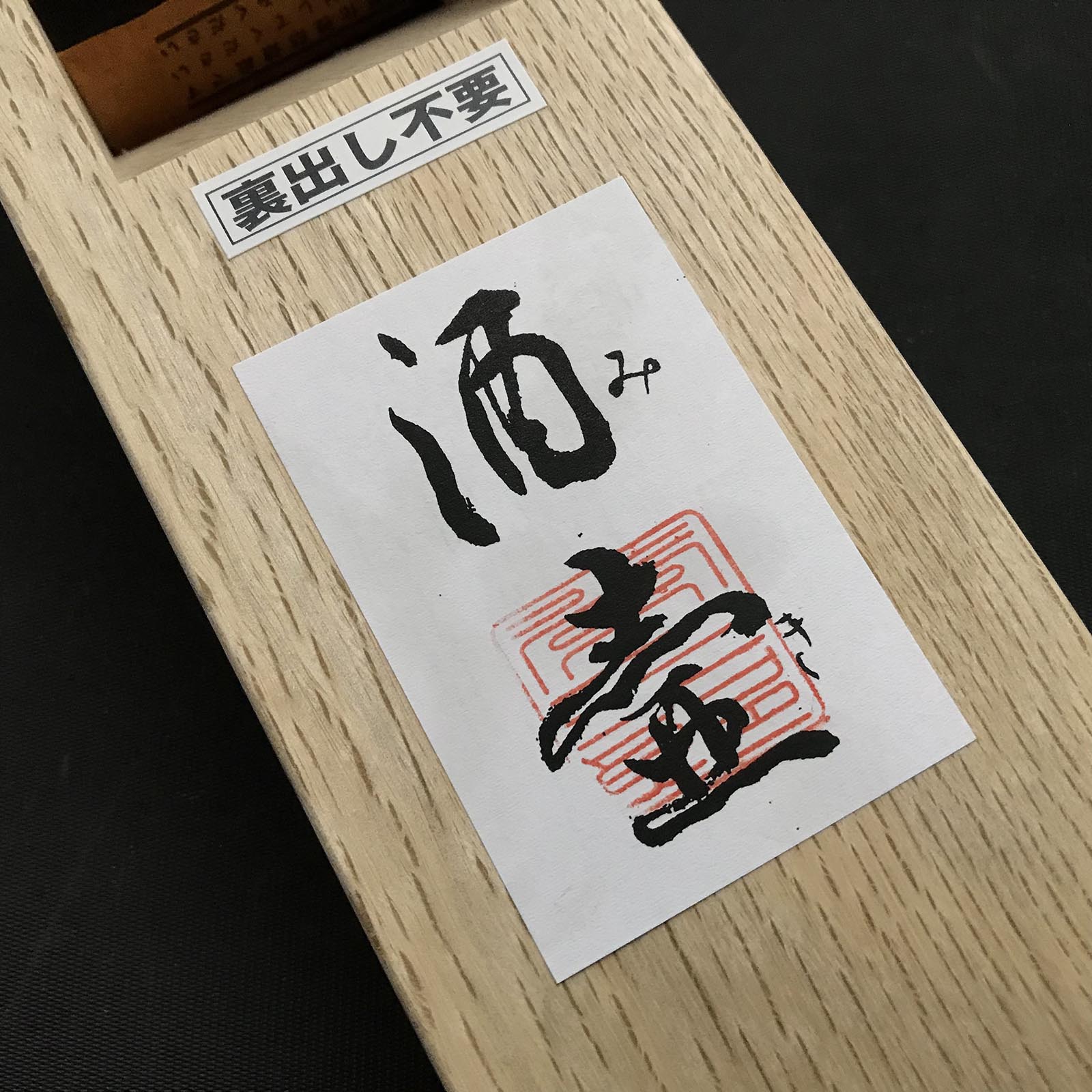 常三郎作 酒壺 仕上げ鉋 粉末ハイス鋼 60mm