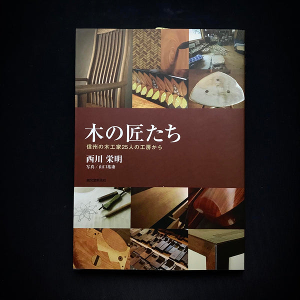 木の匠たち―信州の木工家25人の工房から　Introducing 25 Japanese wood craftsmen （In Japanese）