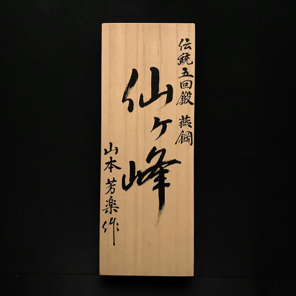 Sengamine Smoothing Plane(Kanna) by Yamamoto Houraku for hard wood 山本芳楽作 仙ヶ峰 仕上げ鉋 70mm