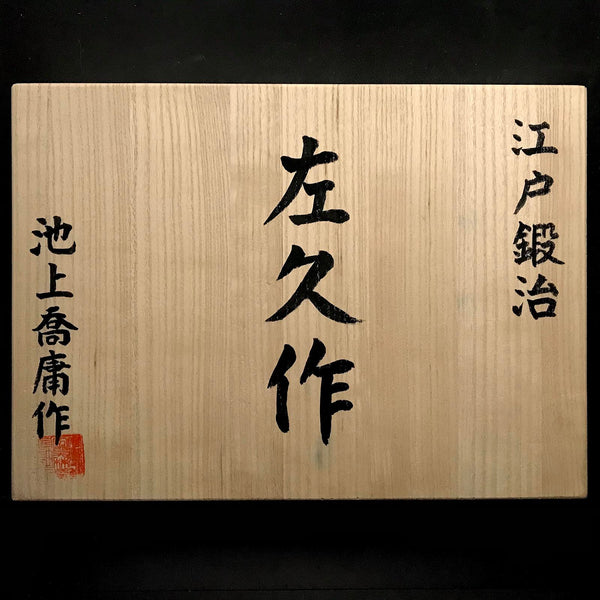 Used Hidari Hisasaku 2rd  Bench chisels set by Ikegami Takanobu 中古 池上喬庸作 二代目左久作  追入組鑿