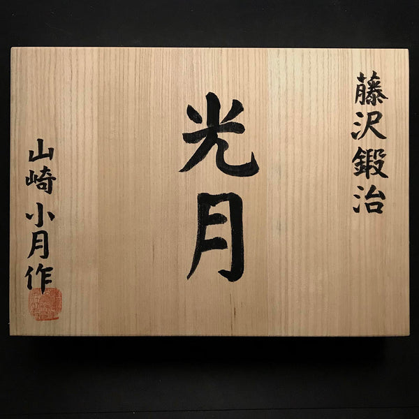 Used Mitsuki Bench chisels set by Yamazaki Nobutsugu  中古品 光月 山崎信次作 追入組鑿