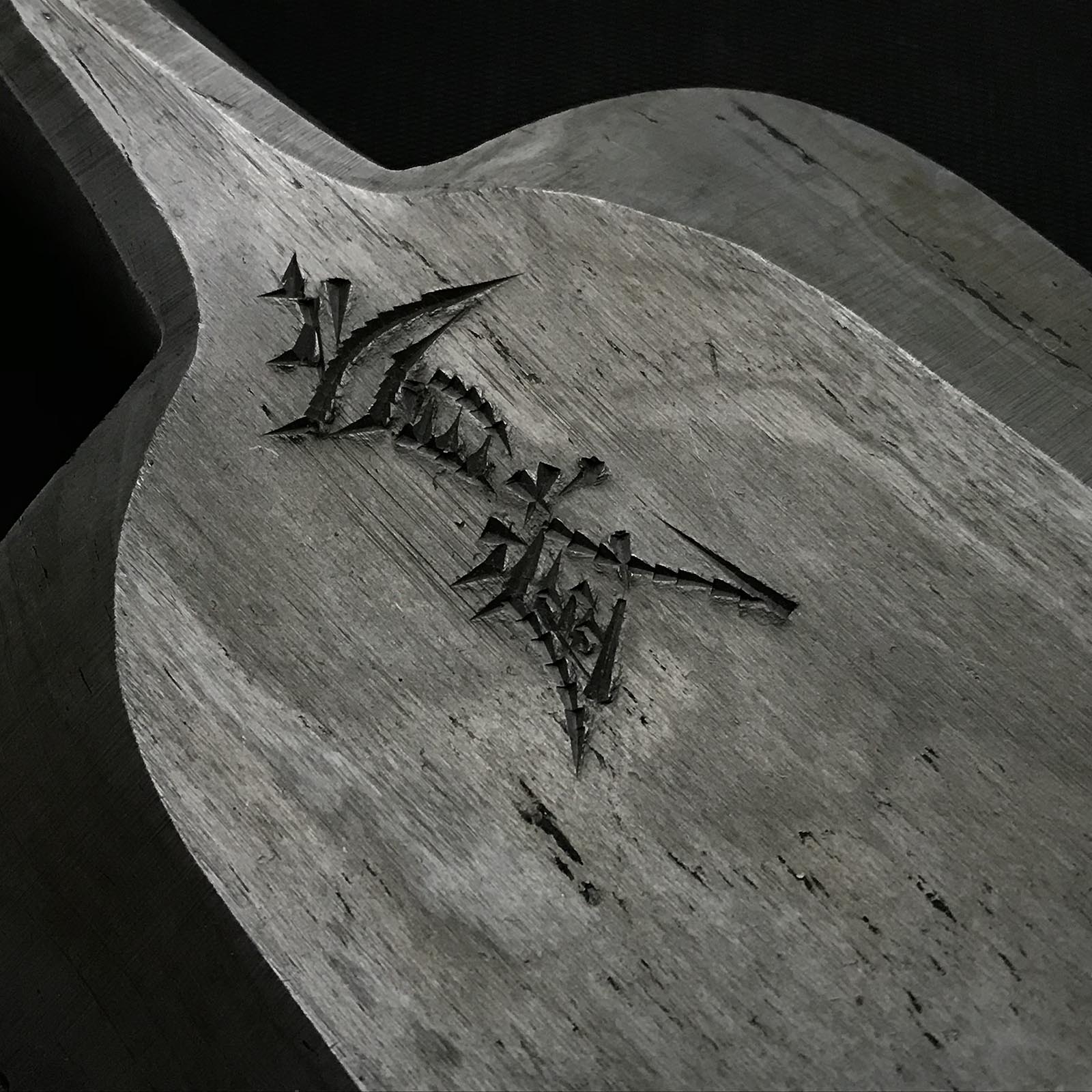 五百蔵作 墨流し 幅広叩き鑿 五つ裏 90mm たたきのみ