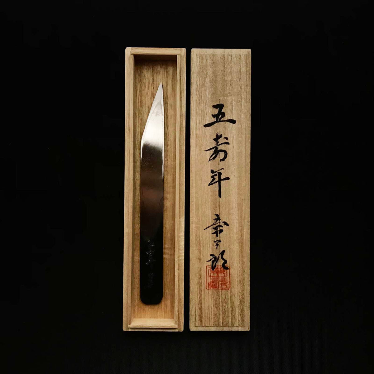 五壽年 常三郎作 黒打 切り出し小刀 右 21mm