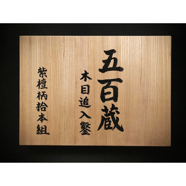 Ioroi Mokume Bench chisels set (Oirenomi) 五百蔵作 木目追入組鑿  紫檀柄