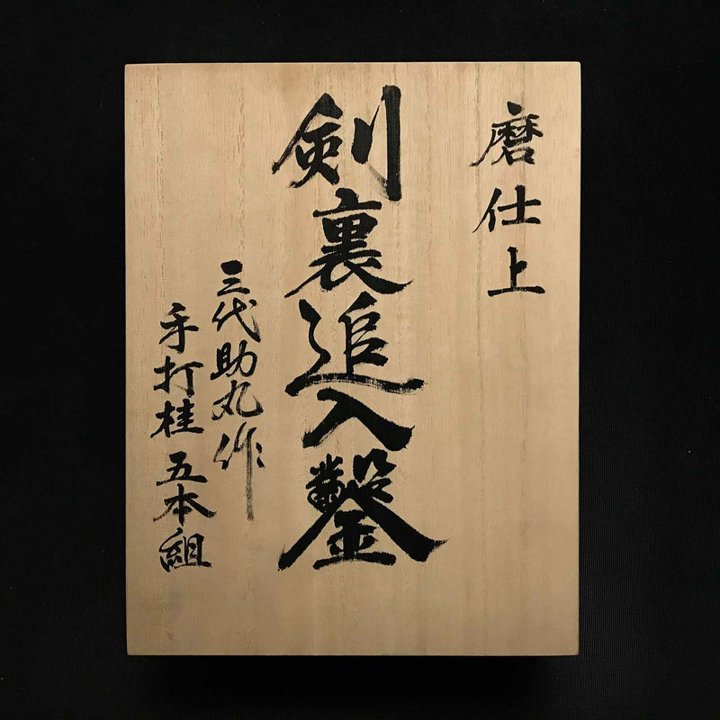 Sukemaru 3rd Ken-Ura Bench chisels set by Usui Kinzaburo 三代助丸作 碓氷金三郎 剣 –  YAMASUKE KurashigeTools