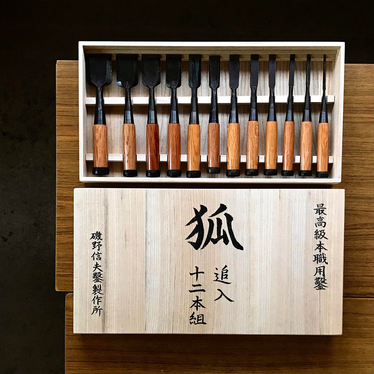 きつね ベンチノミセット 磯野信夫 磯野信夫作 狐 追入鑿12本組 赤樫柄 
