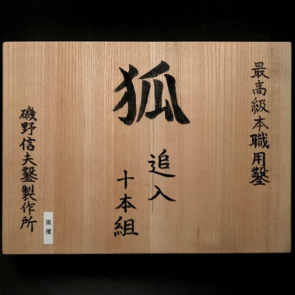Kitsune Bench chisels set by Isono Nobuo 磯野信夫作 狐 追入組鑿 黒檀柄  Oirenomi