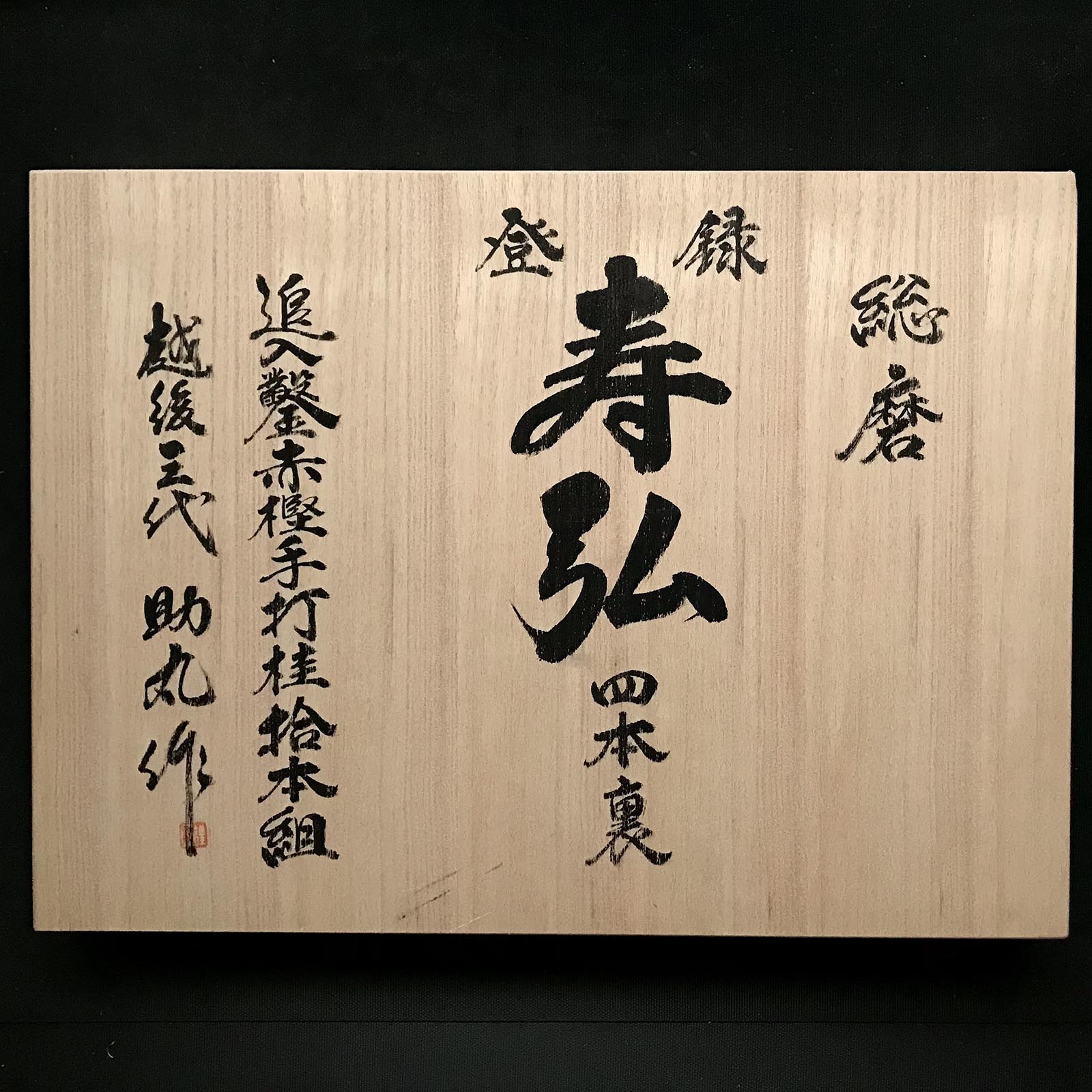 Old stock Toshihiro Bench chisels set by Sukemaru with Quadruple Ura 掘 ...