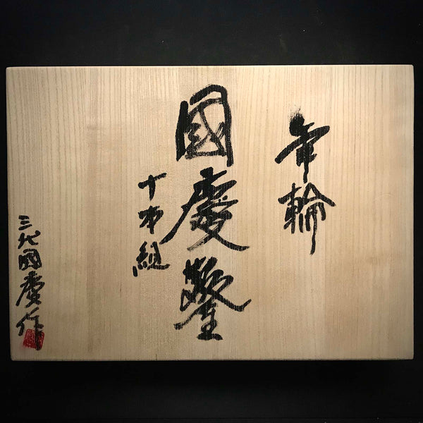 Kunikei 3rd Nenrin Bench chisels set by Ikeda Yoshiro 池田慶郎氏 三代目国慶作 年輪 追入組鑿 Oirenomi