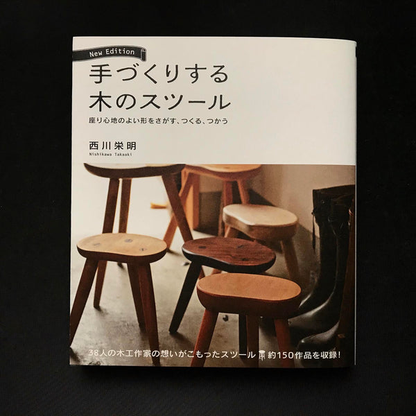 手づくりする木のスツール ― 座り心地のよい形をさがす、つくる、つかう　Learn how to make wooden stools