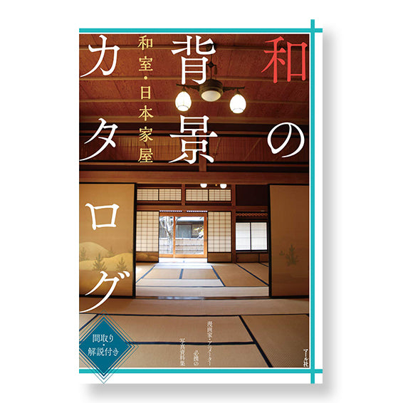 和の背景カタログ　和室・日本家屋　Japanese background catalog Japanese room / Japanese house
