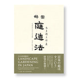 図解 庭造法  Landscape Gardening in Japan