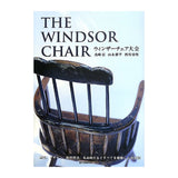 Windsor Chairs ウィンザーチェア大全