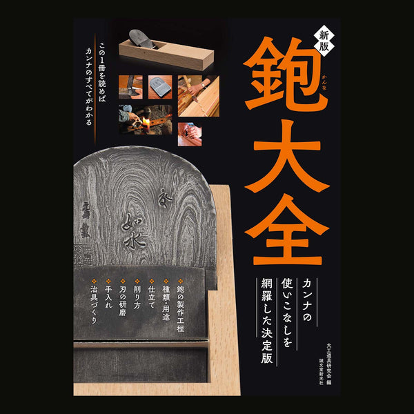 新版 鉋大全: カンナの使いこなしを網羅した決定版　New Help you understand traditional Japanese woodworking plans