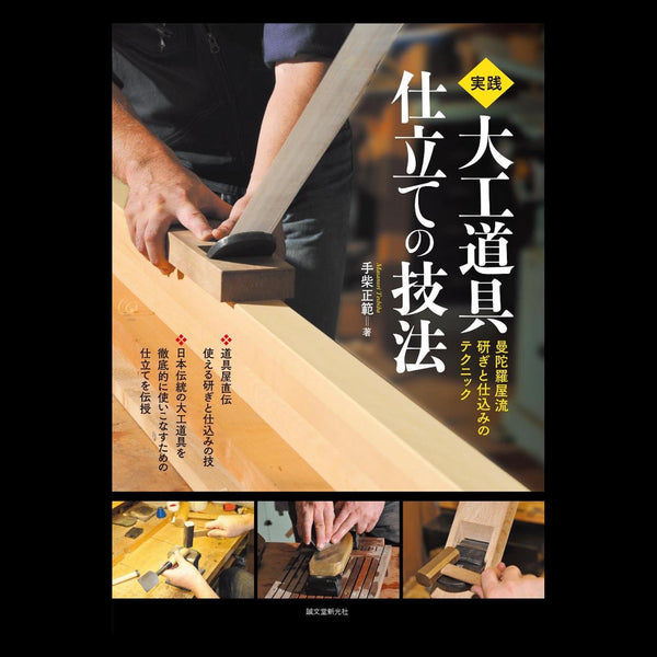 実践 大工道具 仕立ての技法: 曼陀羅屋流研ぎと仕込みのテクニック Help you understand how to set up Japanese woodworking tools